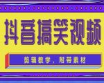 抖音快手搞笑视频0基础制作教程,简单易懂,快速涨粉变现【素材+教程】-互联网资源大全网