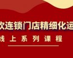 《茶饮连锁门店精细化运营》线上系列课程,茶饮门店经营必备课程(价值458元)-互联网资源大全网