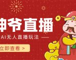 抖音快手财神爷AI智能直播间 无需真人出镜实时互动 不封号礼物打赏赚到手软-互联网资源大全网