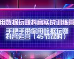 用数据玩赚抖音实战训练营：手把手带你用数据玩赚抖音运营-互联网资源大全网