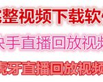 快手直播回放视频/虎牙直播回放视频完整下载(电脑软件+视频教程)-互联网资源大全网