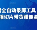 抖音直播全自动录屏工具,批量实时录制直播视频,可带货赚佣金(软件+使用教程)-互联网资源大全网