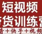 短视频带货特训营(第12期)抖音+快手+视频号:收益巨大,简单粗暴!-互联网资源大全网