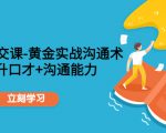 职场社交课:黄金实战沟通术,提升口才+沟通能力-互联网资源大全网