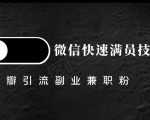 豆瓣精准引流高质量兼职粉副业粉,让你微信快速满员的技巧-互联网资源大全网