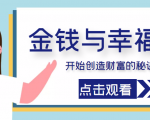 金钱与幸福,开始创造财富的秘诀,并让它清澈服务于我们的幸福!(价值699元)-互联网资源大全网
