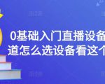 0基础入门直播设备,不知道怎么选设备看这个就够了-互联网资源大全网