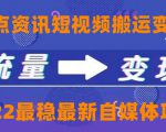 一点资讯自媒体变现玩法搬运课程,外面真实收费4980元-互联网资源大全网