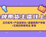 金牌带货主播线上课:正价起号+产品高转化+直播间用户停留+五维四率憋单法-互联网资源大全网