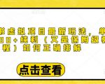 小红书虚拟项目最新玩法,单天1000+纯利(又是保姆级教程文档)-互联网资源大全网