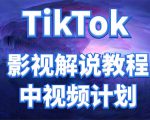 外面收费2980元的TikTok影视解说、中视频教程，比国内的中视频计划收益高-互联网资源大全网