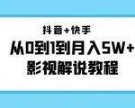 抖音+快手从0到1到月入5W+影视解说教程(更新11月份)-价值999元-互联网资源大全网