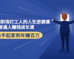 写给普通职场打工人的人生逆袭课：普通人赚钱成长课 从白手起家到年赚百万-互联网资源大全网