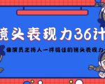 镜头表现力36计,做到像演员主持人这些职业的人一样,拥有极佳的镜头表现力-互联网资源大全网