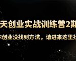 60天创业实战训练营2期:如果你创业没找到方法,进来这里找赛道-价值3000元-互联网资源大全网