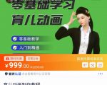 育儿动画教程 零基础学习3D育儿动画,适合不想出镜想做育儿赛道的宝爸宝妈和老师们-互联网资源大全网