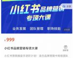 小红书品牌营销专项大课,操盘手进阶,一套能让你提升业务精进的课程-互联网资源大全网