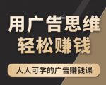 《广告思维36计》人人可学习的广告赚钱课,全民皆商时代-互联网资源大全网