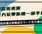 爆款短视频,全方位带你用一部手机,帮助你通过剪辑成为下一个百万博主-互联网资源大全网