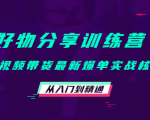 好物分享训练营:短视频带货最新爆单实战核心,从入门到精通-互联网资源大全网