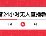 抖音24小时无人直播教程,一个人可在家操作,不封号-安全有效 (软件+教程)-互联网资源大全网