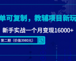 简单可复制，教辅项目新玩法，新手实战一个月变现16000+（第二期）-互联网资源大全网