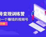 《视频号变现训练营》带你做一个赚钱的视频号,佣金赚到爆-互联网资源大全网