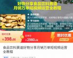 食品饮料赛道好物分享 月销万单短视频运营全教程 独立完成短视频账号运营增加收益-互联网资源大全网