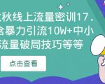 2023秋秋线上流量密训17.0:包含暴力引流10W+中小卖家流量破局技巧等等-互联网资源大全网