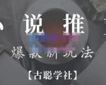 小说推文矩阵号群爆单新玩法,引流技巧+爆款实操+矩阵号玩法,百倍效益、百万播放秘笈-互联网资源大全网