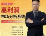 市场看清·高利润市场分析系统-10+7找到电商盈利机会-互联网资源大全网