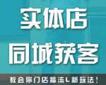 实体店同城获客，教会你门店搞流量新玩法，让你快速实现客流暴增-互联网资源大全网