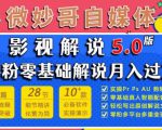 微妙哥影视解说5.0版视频课程，零粉丝零基础解说，小白也能月入过万-互联网资源大全网