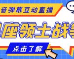 外面收费1980的星座领土战争互动直播，支持抖音【全套脚本+详细教程】-互联网资源大全网