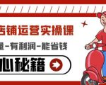 外卖店铺运营实操课：有单量-有利润-能省钱，核心秘籍无保留分享-互联网资源大全网