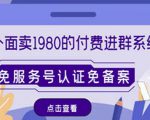 外面卖1980的付费进群免服务号认证免备案（源码+教程+变现）-互联网资源大全网