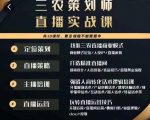 三农策划师直播实战课,打造三农类目精准直播间主播培训、话术逻辑、直播运营-互联网资源大全网
