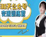 陈舟·公众号变现营(第三期),内容创作|引流方法|涨粉变现-互联网资源大全网