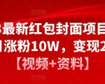 2023最新红包封面项目,一个月涨粉10W,变现20W【视频+资料】-互联网资源大全网