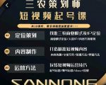 三农策划师短视频起号课,三农类目商业模式及ip定位,内容制作方法,账号运营技巧-互联网资源大全网