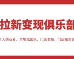 拉新变现俱乐部,适合个人创业者、本地化团队、门店老板、门店服务营销公司-互联网资源大全网