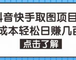 抖音快手视频号取图项目，个人工作室可批量操作，零成本轻松日赚几百【保姆级教程】-互联网资源大全网
