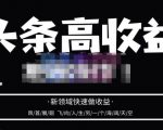 头条高收益批量操作,2023新领域快速做收益,头条号零基础轻松上手-互联网资源大全网