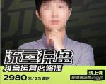 网红徐老师流量操盘抖音运营必修课,23节运营实操课-互联网资源大全网