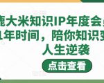 鹿大米知识IP年度会员，用1年时间，陪你知识变现，人生逆袭-互联网资源大全网