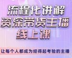 婉婉-主播拉新实操课,流程化讲解资深带货主播,让每个人都成为经得起考验的主播-互联网资源大全网