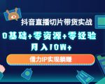 2023抖音直播切片带货实战，0基础+零资源+零经验 月入10W+借力IP实现躺赚-互联网资源大全网