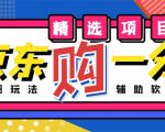 外面收费1980的最新京东无限一分购项目,一天轻松几百单(玩法+教程+软件)-互联网资源大全网