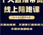 普通人0粉直播带货陪跑课,不需要拍视频,不需要打磨表现力,不需要货源和物流-互联网资源大全网