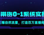 直播带货0-1系统实操课,引爆自然流量,打造百万直播间-互联网资源大全网